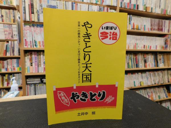 やきとり天国」 日本一の焼鳥シティ・いまばり焼鳥とっておき