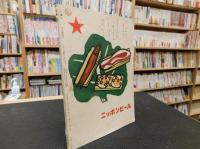 「三豫人　昭和２８年６月　第３巻６号」
