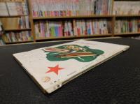 「三豫人　昭和２８年６月　第３巻６号」
