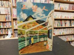 「三豫人　昭和３０年５月　第５巻５号」