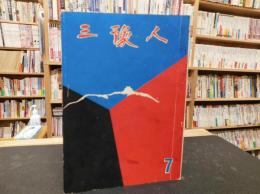 「三豫人　昭和３０年７月　第５巻７号」