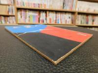 「三豫人　昭和３０年７月　第５巻７号」