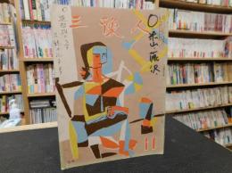 「三豫人　昭和30年11月　第５巻１１号」