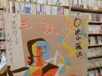 「三豫人　昭和30年11月　第５巻１１号」