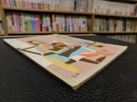 「三豫人　昭和30年11月　第５巻１１号」