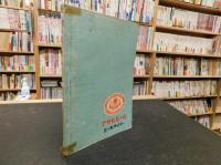 「三豫人　昭和２７年４月」