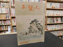 「三豫人　昭和２６年１１月　第１巻８・９号」