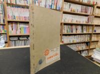 「三豫人　昭和２６年１１月　第１巻８・９号」