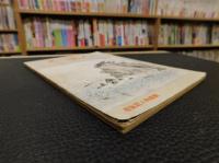 「三豫人　昭和２６年１１月　第１巻８・９号」