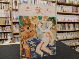 「三豫人　昭和２９年４月　第４巻４号」