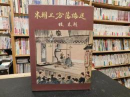 「米朝上方落語選」