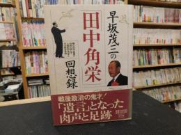 早坂茂三の「田中角栄」回想録