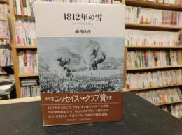 「1812年の雪」　 モスクワからの敗走