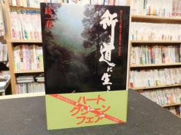 「行道に生きる」　比叡山千日回峰行者酒井雄哉