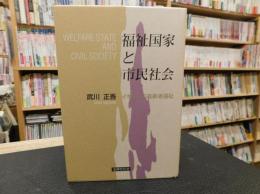 「福祉国家と市民社会」　イギリスの高齢者福祉