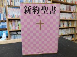 「新約聖書　詩編つき」　新共同訳