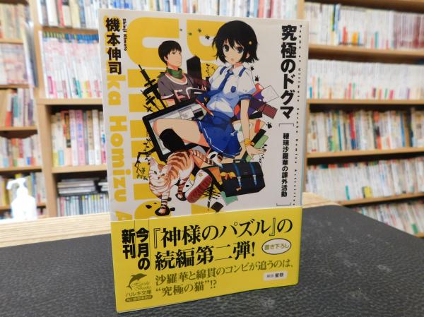 機本伸司 ハルキ文庫 ６冊セット 究極のドグマ パズルの軌跡 彼女の狂詩曲 神様のパズル メシアの処方箋 僕たちの週末 機本伸司 古書猛牛堂 古本 中古本 古書籍の通販は 日本の古本屋 日本の古本屋