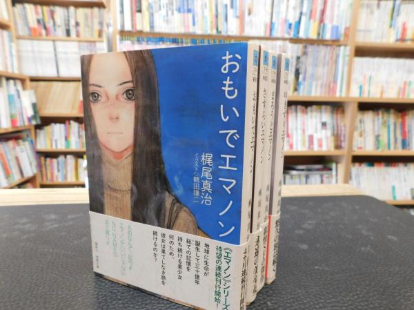 おもいでエマノン さすらいエマノン まろうどエマノン ゆきずり