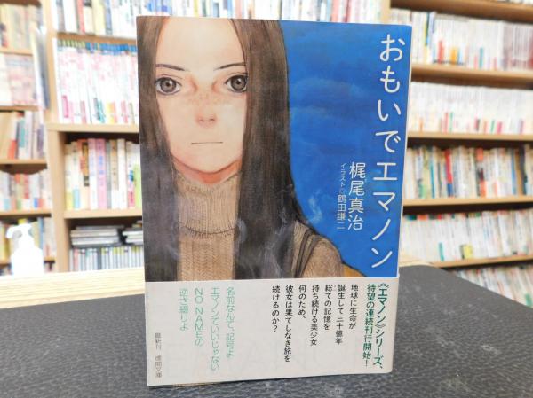 おもいでエマノン さすらいエマノン まろうどエマノン ゆきずり