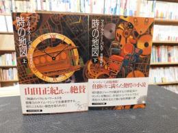 「時の地図　上・下　２冊揃」