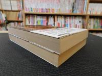 「時の地図　上・下　２冊揃」