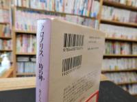 「クロノリス」　時の碑
