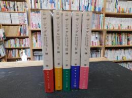 「ザ・ジャグル 　1～5　5冊セット」　汝と共に平和のあらんことを