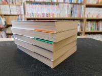 「ザ・ジャグル 　1～5　5冊セット」　汝と共に平和のあらんことを