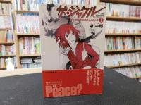 「ザ・ジャグル 　1～5　5冊セット」　汝と共に平和のあらんことを
