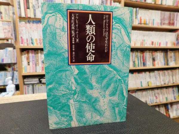 人類の使命」 ローマ・クラブはなぜ生れたか | ¥6,000 - 日本の古本屋