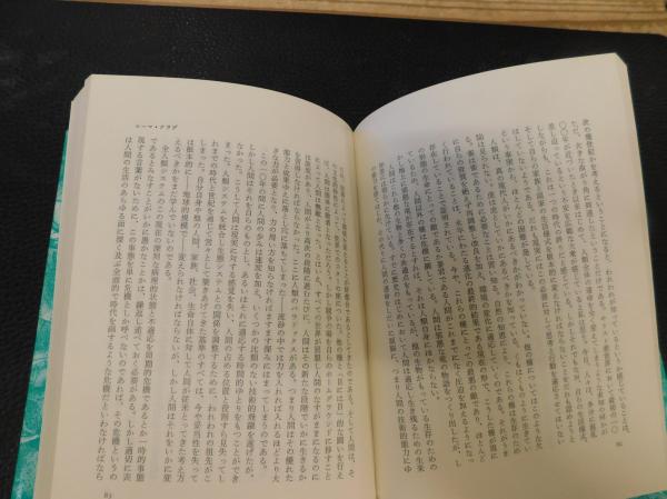 人類の使命」 ローマ・クラブはなぜ生れたか | ¥6,000 - 日本の古本屋