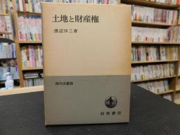 「土地と財産権」