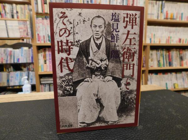 弾左衛門とその時代」(塩見鮮一郎 著) / 古書猛牛堂 / 古本、中古本