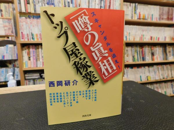 スキャンダルを追え! 「噂の眞相」 トップ屋稼業 <河出文庫 噂の真相 (雑誌) に4-1>