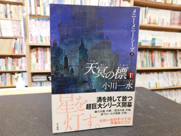 天冥の標 1～8まで 合計12冊」(小川一水 著) / 古本、中古本、古
