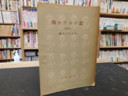 「欺かざるの記　後篇　上」