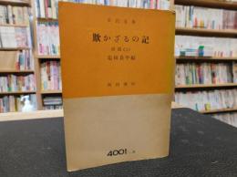 「欺かざるの記　前篇 　上」