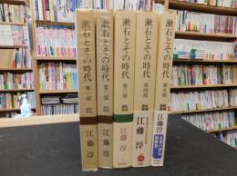 「漱石とその時代　全５冊揃」