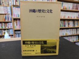 「沖縄の歴史と文化」　