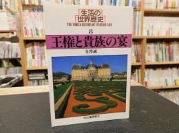 「生活の世界歴史　８　王権と貴族の宴」