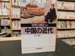 「世界の歴史　２０　中国の近代」