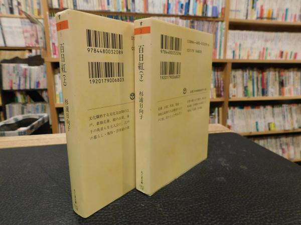百日紅 上・下 2冊揃」 | 杉浦日向子 著 | 筑摩書房 | ¥800 - 日本の