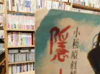 「隠岐　前編」
