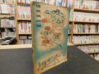 「隠岐　前編」