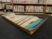 「隠岐　前編」