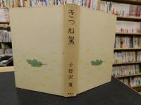 「きつね駕」