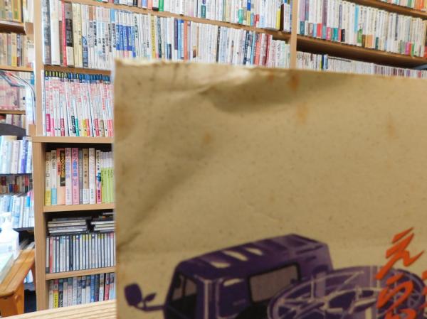バキュームカーはえらかった！ 黄金機械化部隊の戦後史』村野