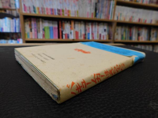 【オンライン限定商品】  バキュームカーはえらかった！」 黄金機械化部隊の戦後史(村野 雑学、知識