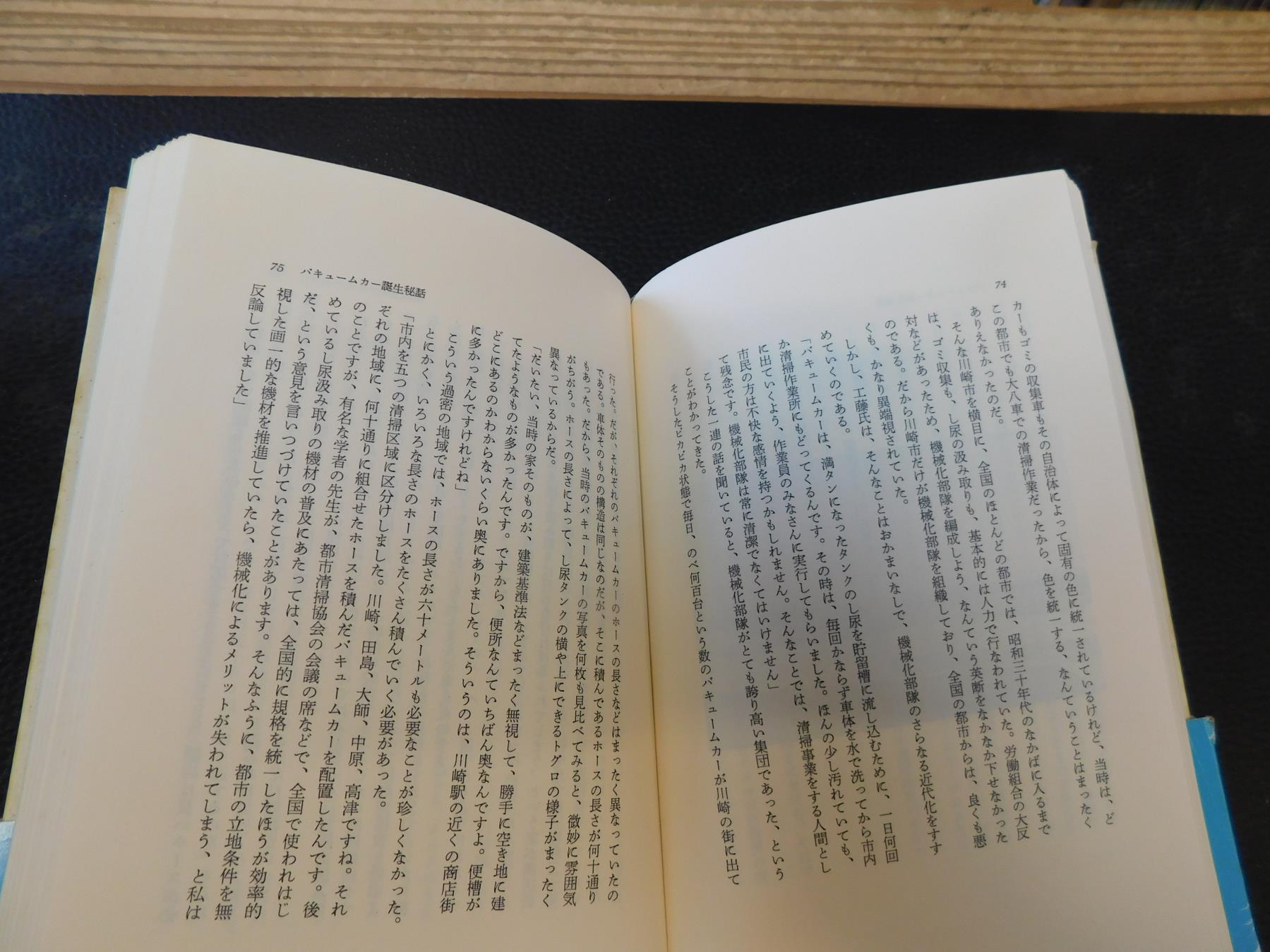 バキュームカーはえらかった！」 黄金機械化部隊の戦後史(村野