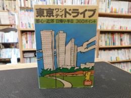 「東京ワンデイドライブ」